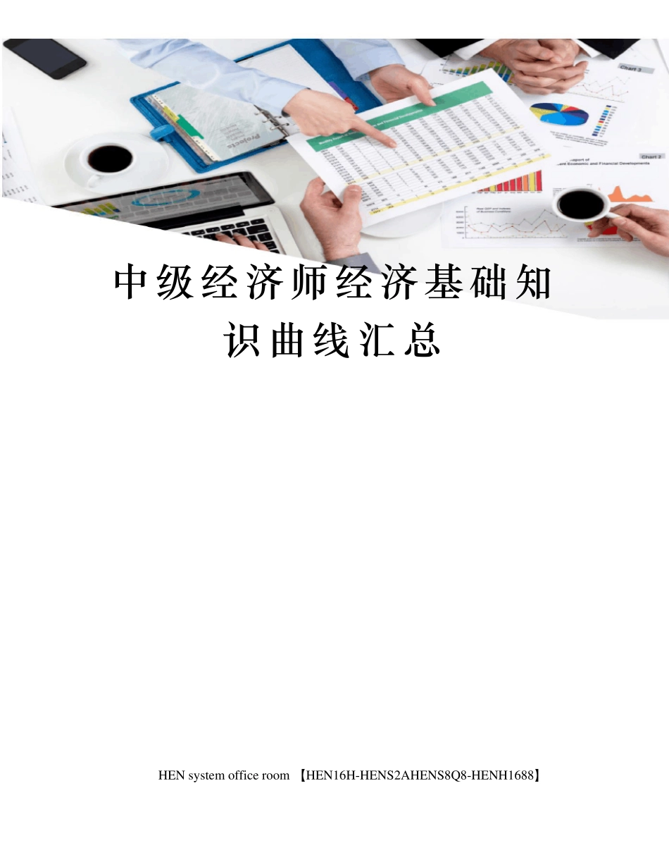 中级经济师经济基础知识曲线汇总_第1页