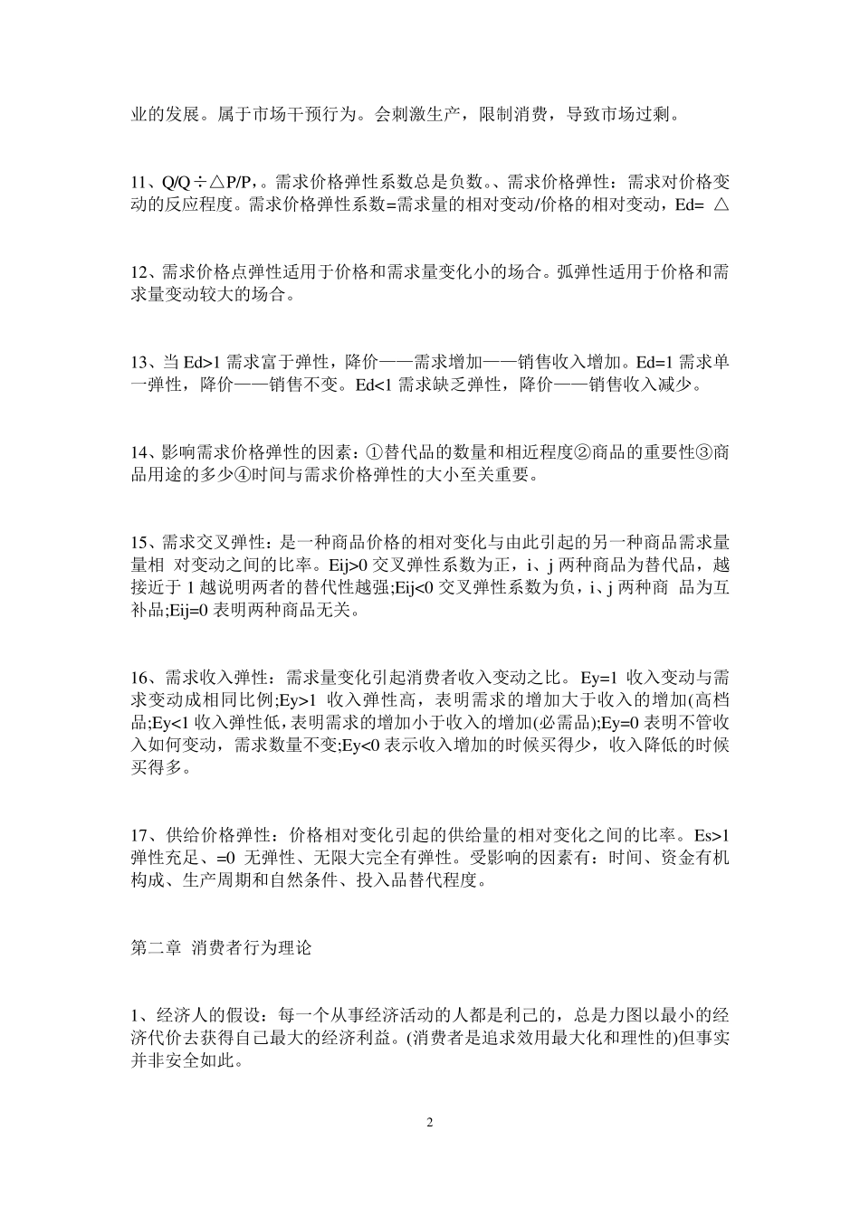 中级经济师经济基础考点_第2页