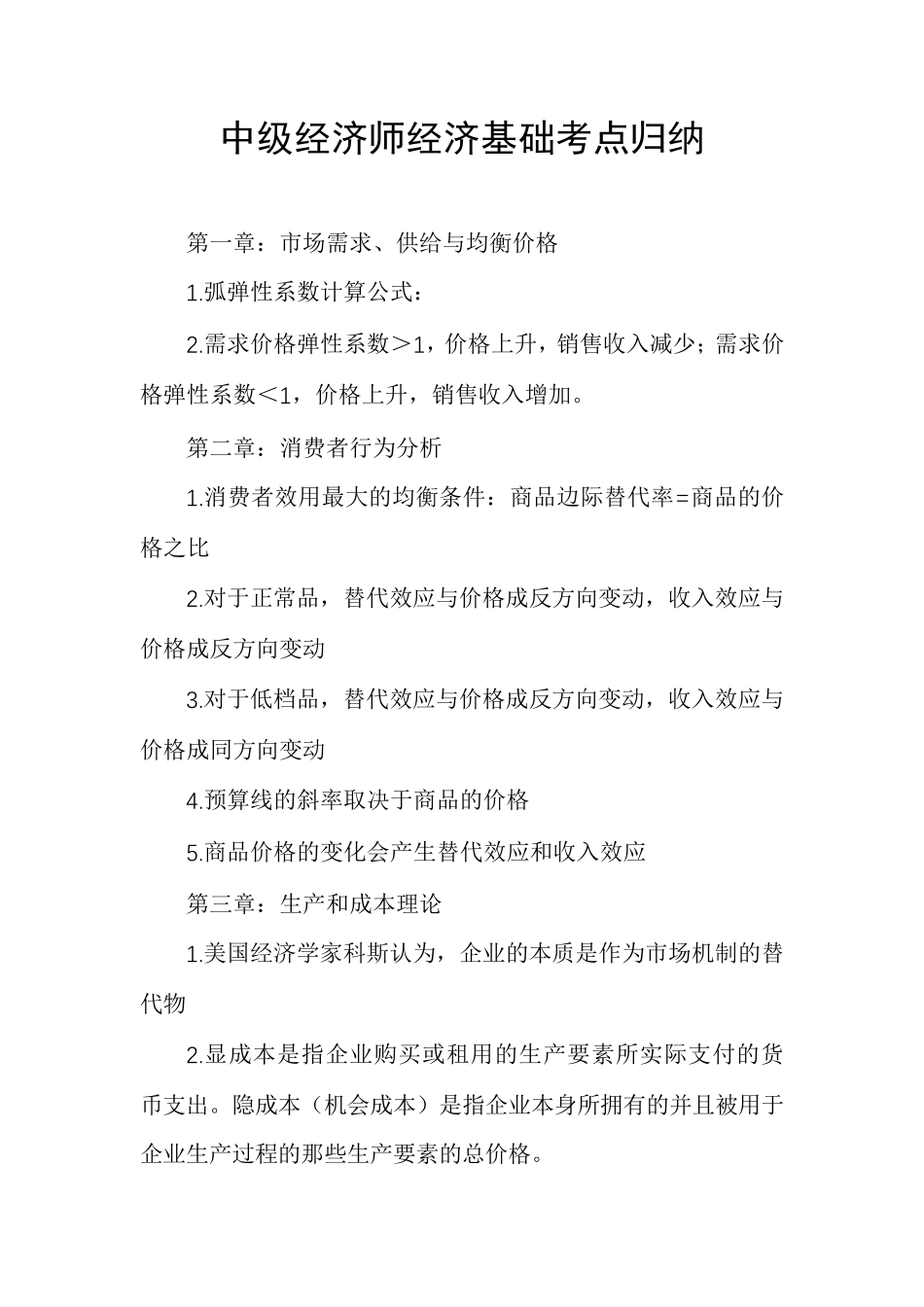 中级经济师经济基础考点归纳_第1页