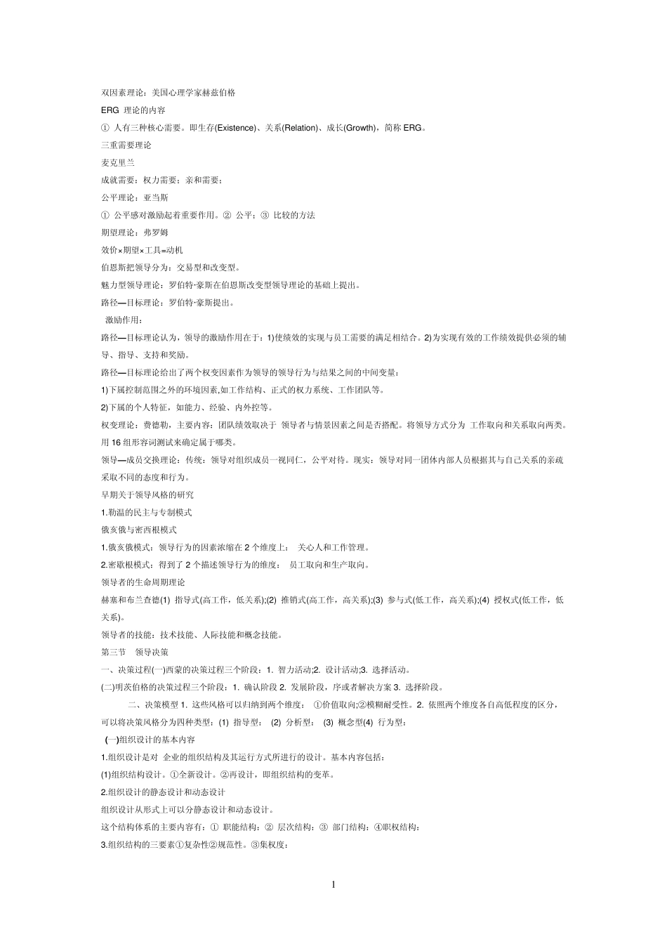 中级经济师考试人力资源专业学习笔记_第1页