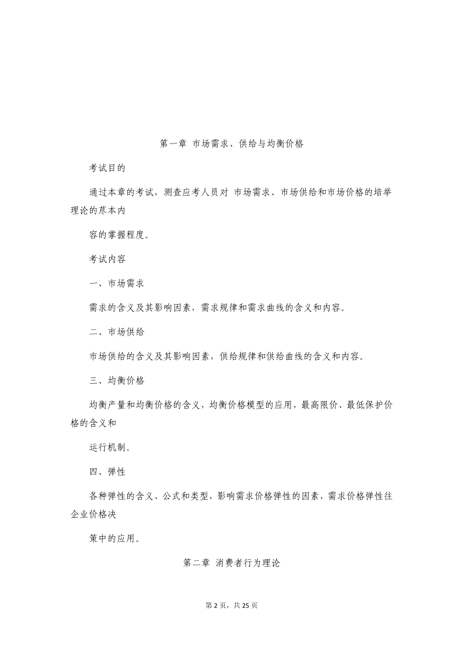 中级经济师考试大纲《经济基础知识》_第2页