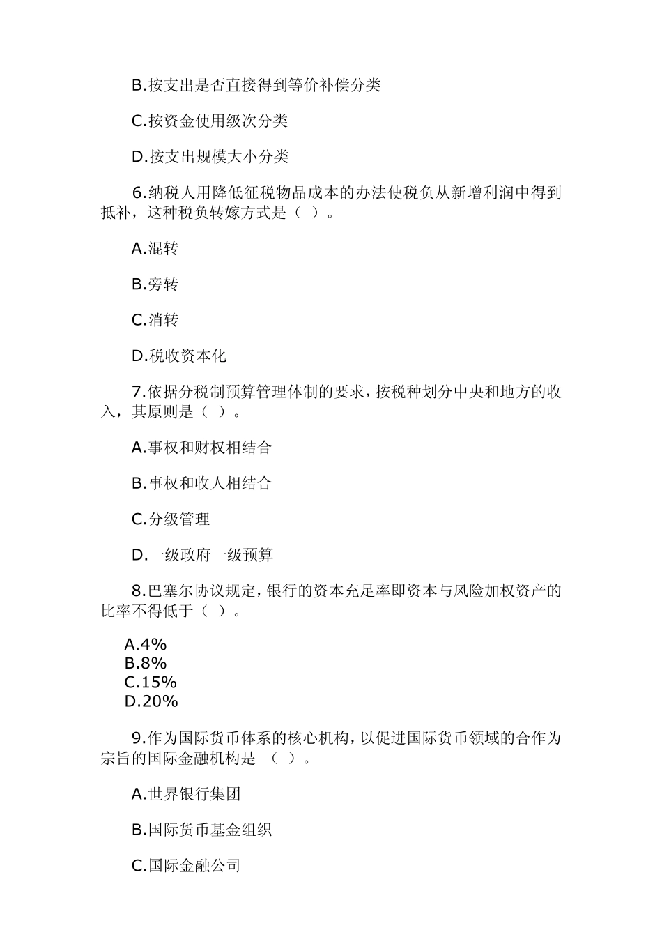 中级经济师试题_第2页