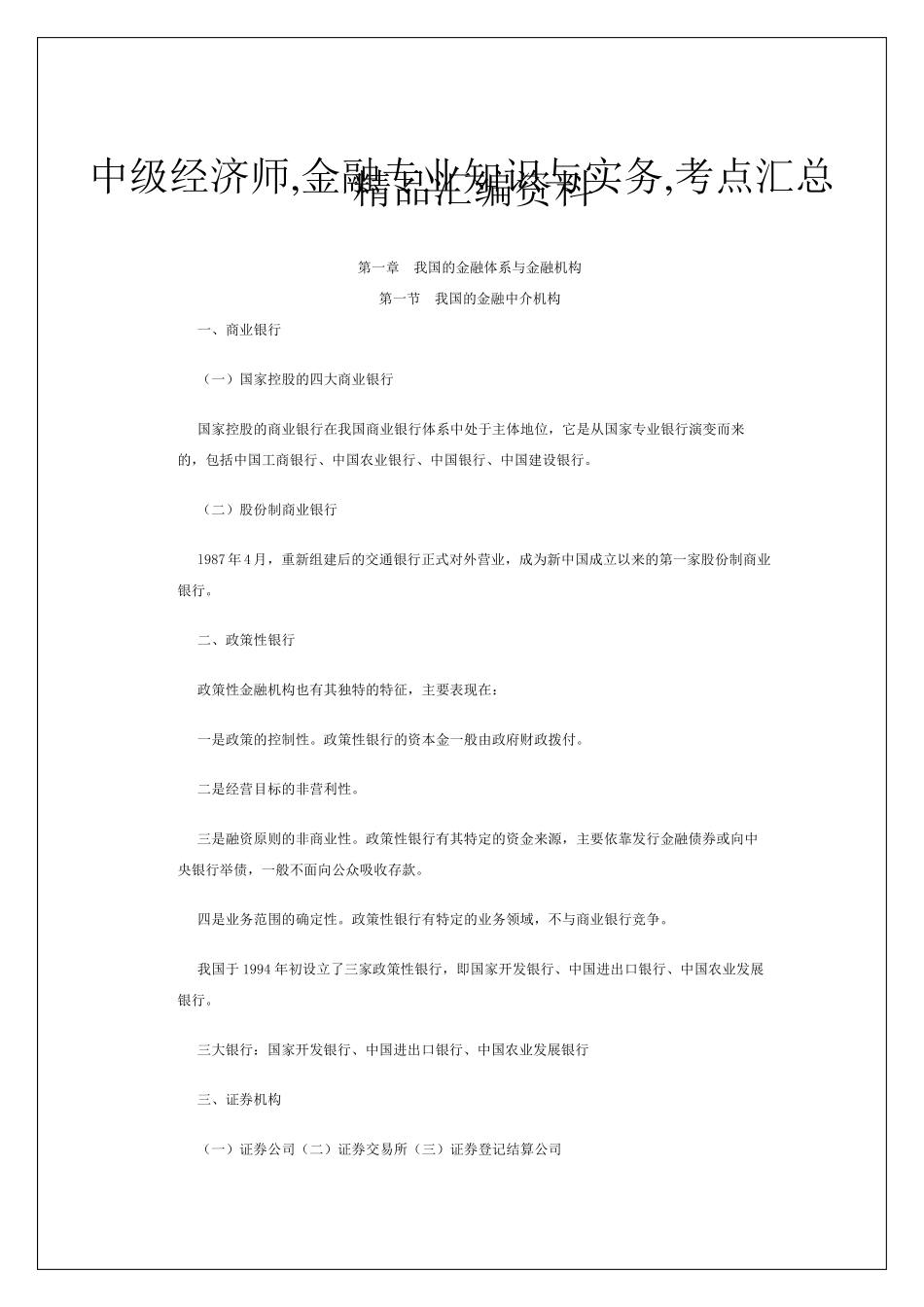 中级经济师金融专业知识与实务考点汇总_第1页