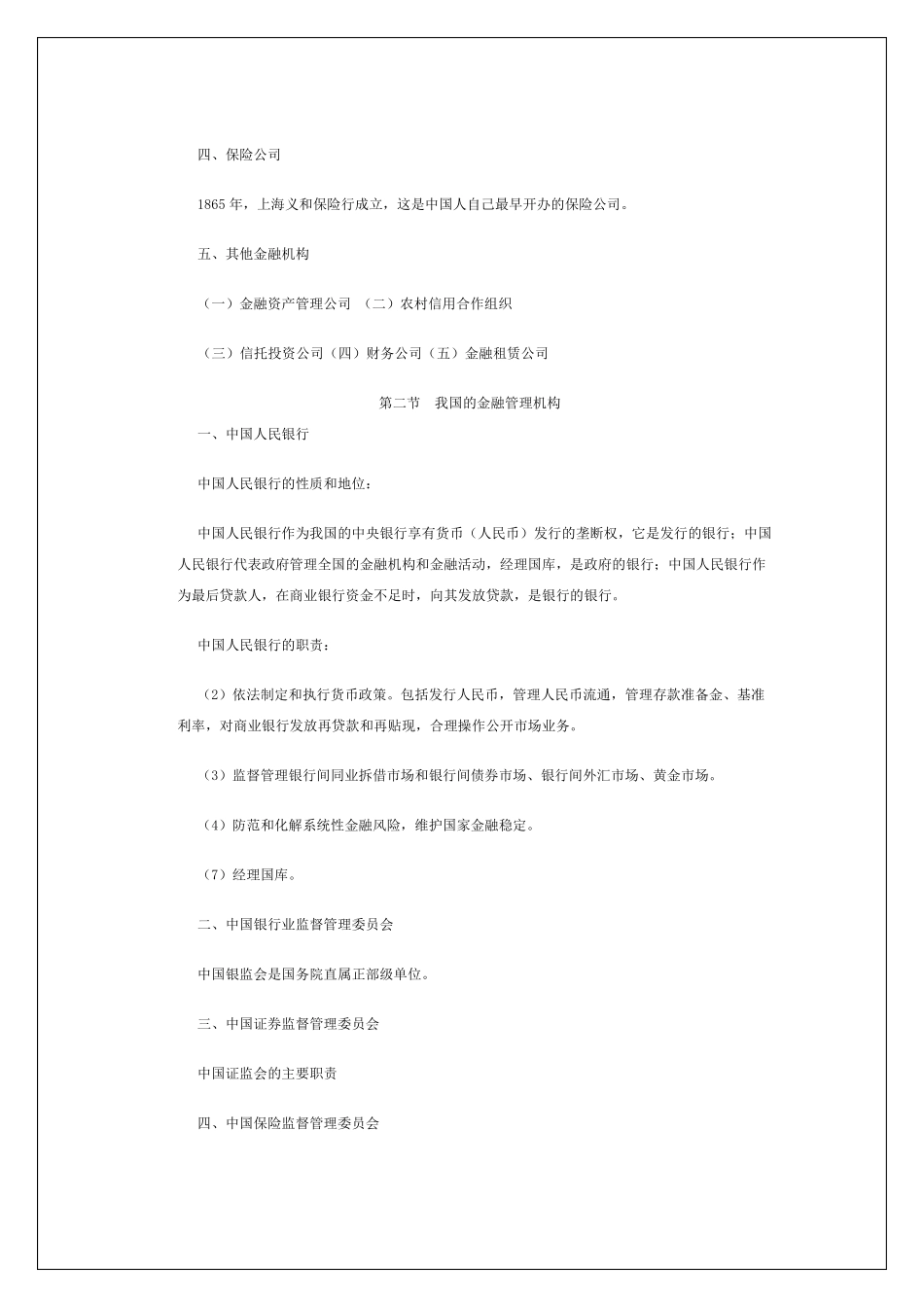 中级经济师金融专业知识与实务考点汇总_第2页