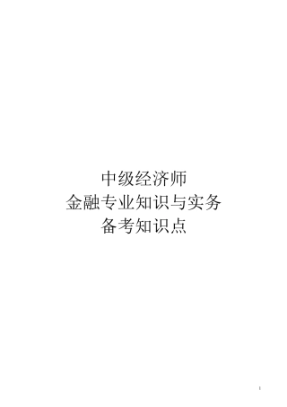 中级经济师金融专业知识与实务讲义