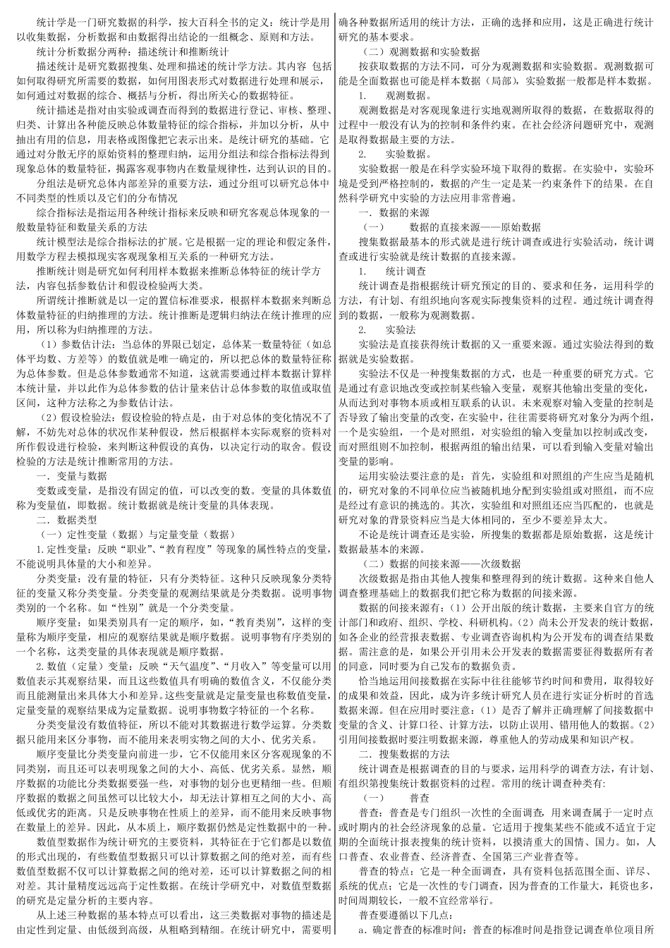 中级统计师统计业务知识打印版(统计方法)_第1页