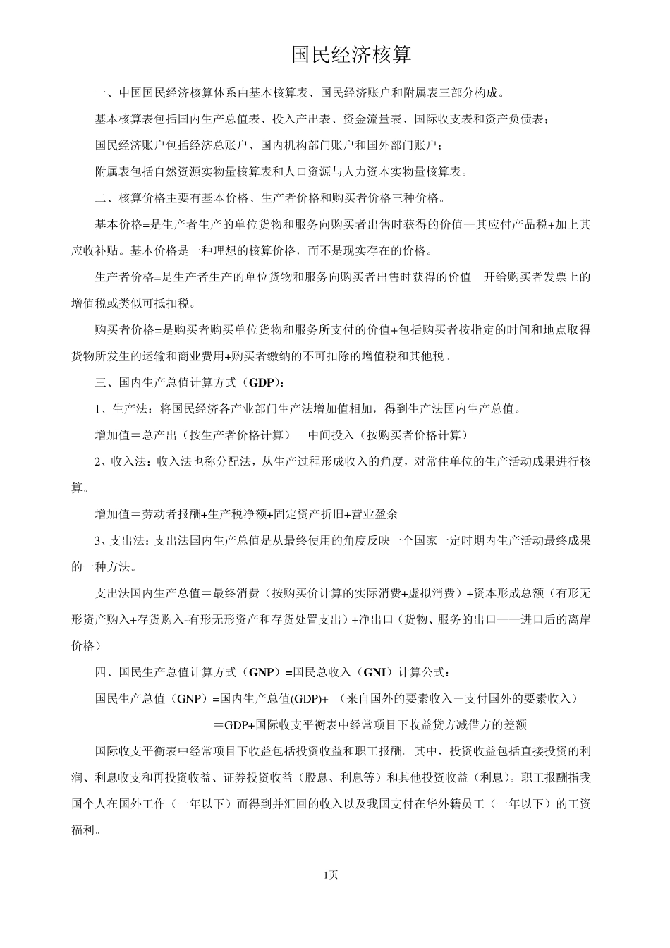 中级统计师考试国民经济核算公式集_第1页