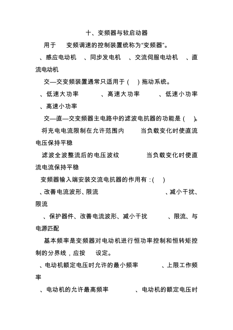 中级维修电工单元题库变频器与软启动器_第1页