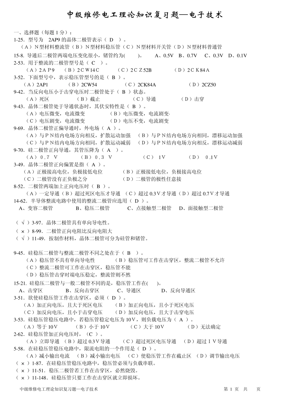 中级维修电工理论电子技术_第1页