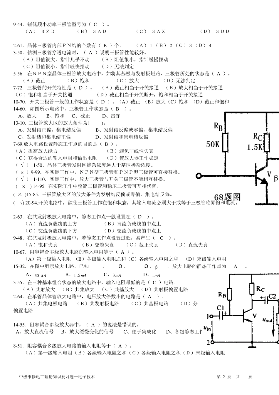 中级维修电工理论电子技术_第2页