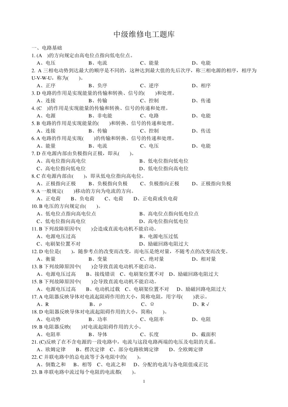 中级维修电工题库(好)_第1页