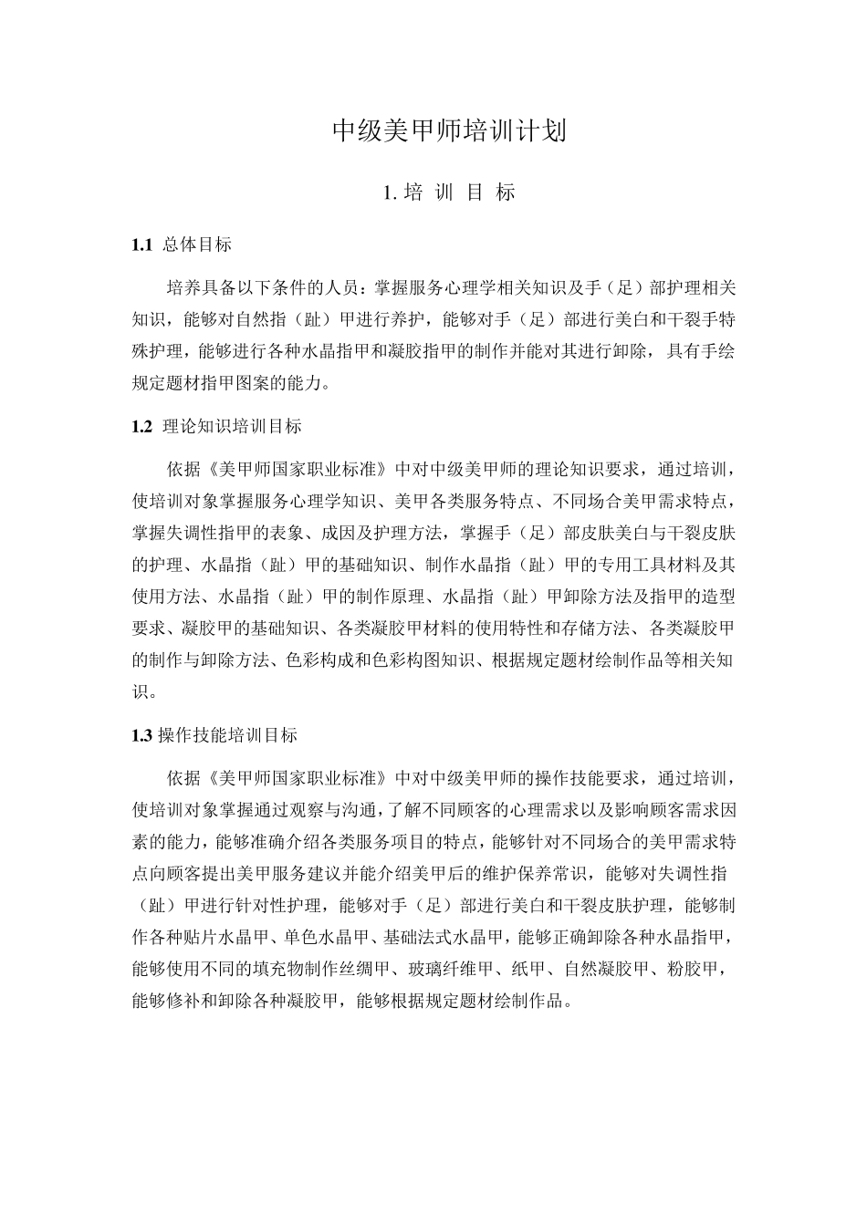 中级美甲师培训计划_第1页