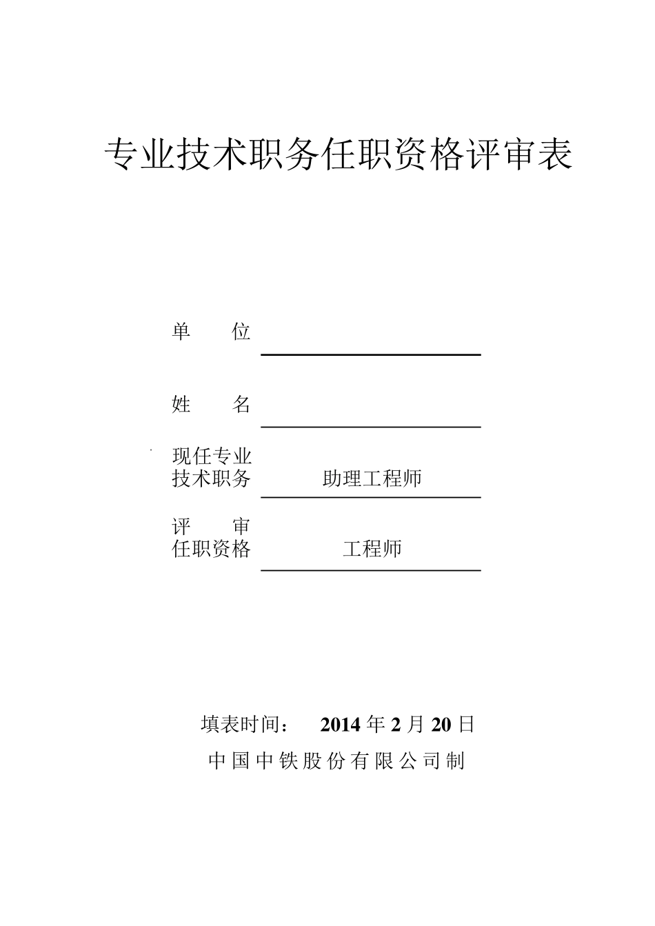 中级职称《评审表》_第1页