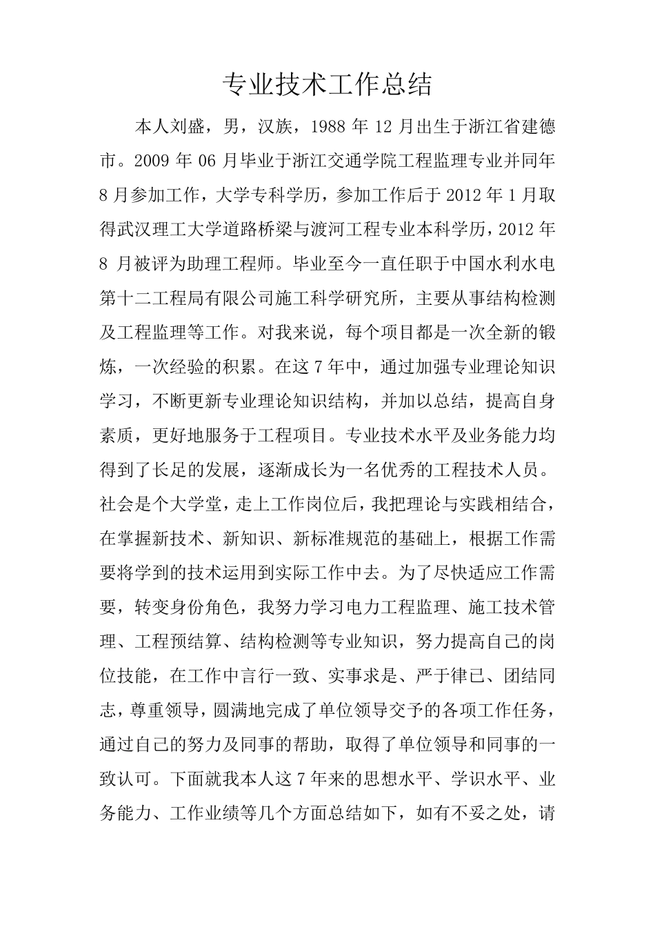 中级职称专业技术工作总结_第1页