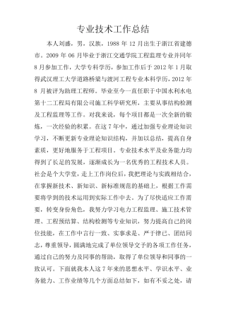 中级职称专业技术工作总结