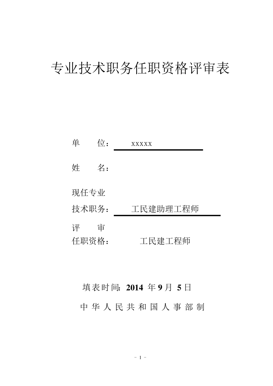 中级职称专业技术职务任职资格评审表_第1页
