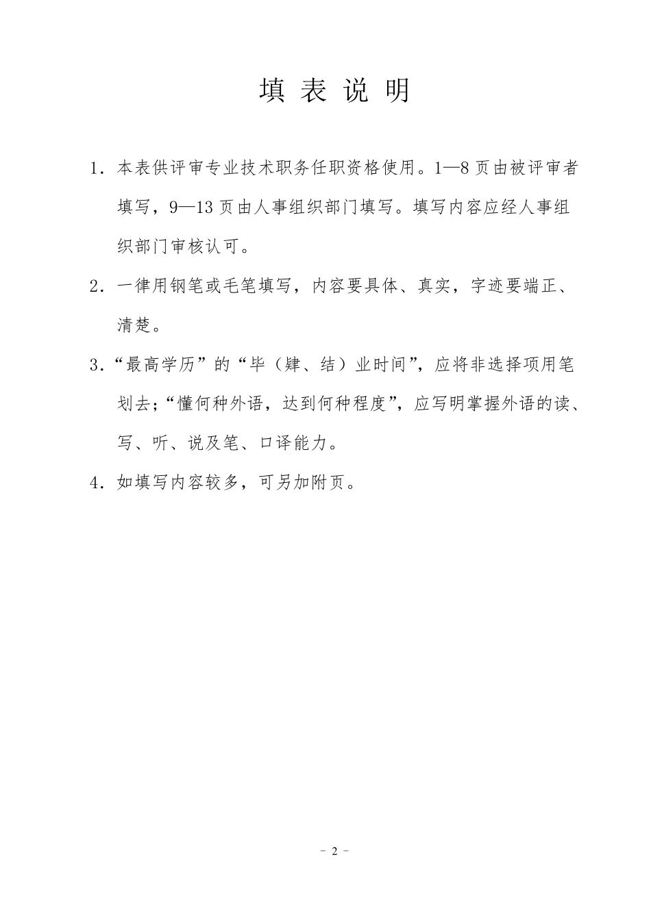 中级职称专业技术职务任职资格评审表_第2页