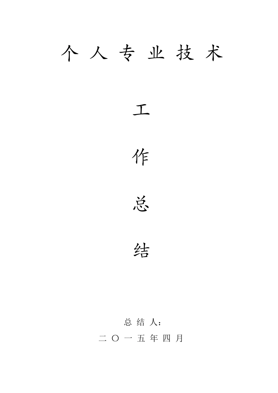 中级职称专业技术职务工作总结(装饰类)_第1页