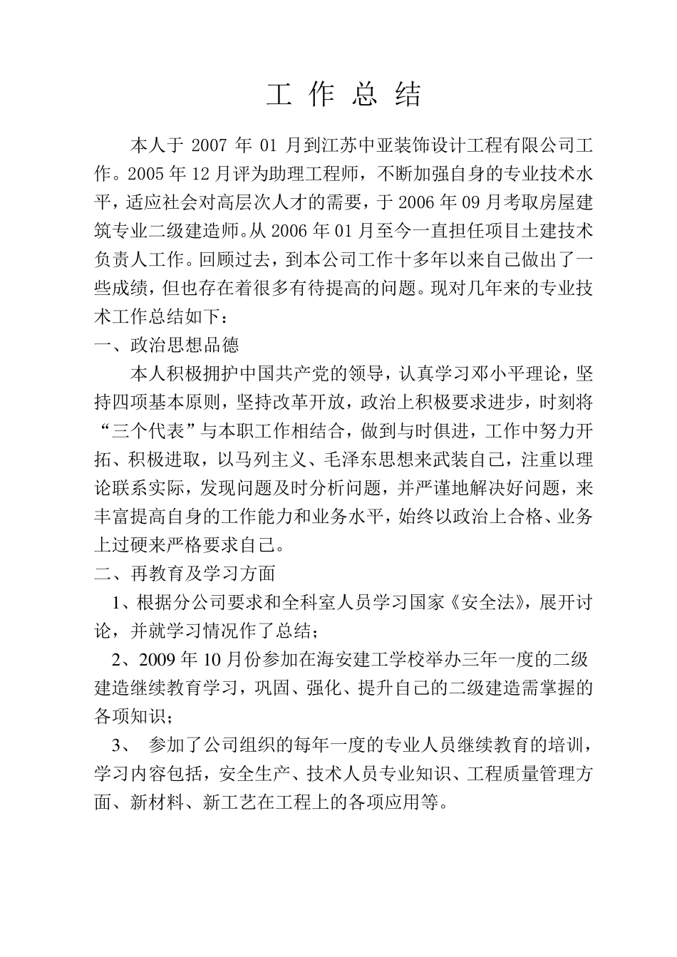 中级职称专业技术职务工作总结(装饰类)_第2页