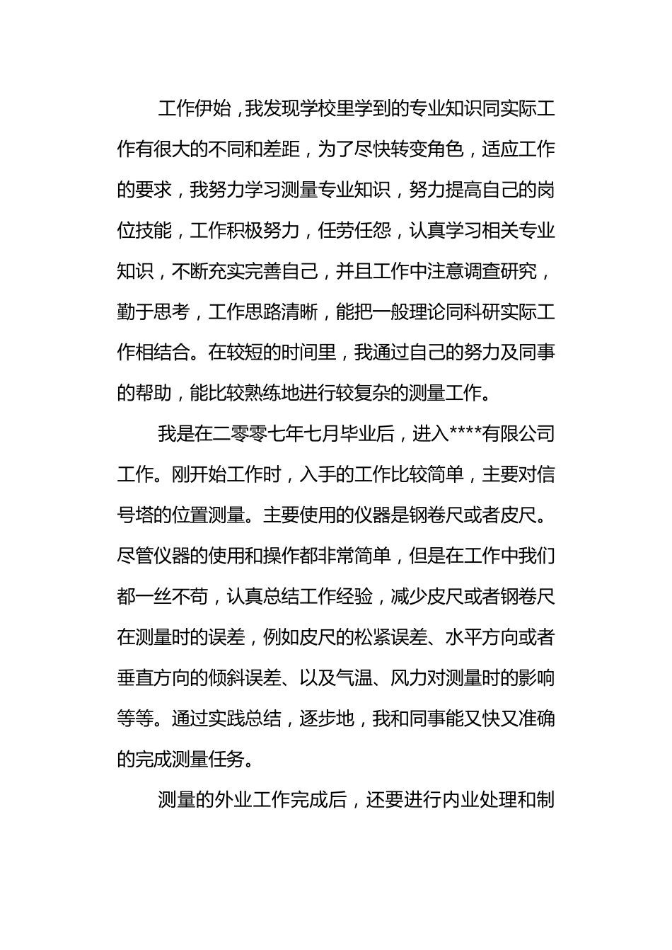 中级职称测绘工程专业业务工作总结_第3页
