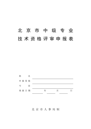 中级职称申请表