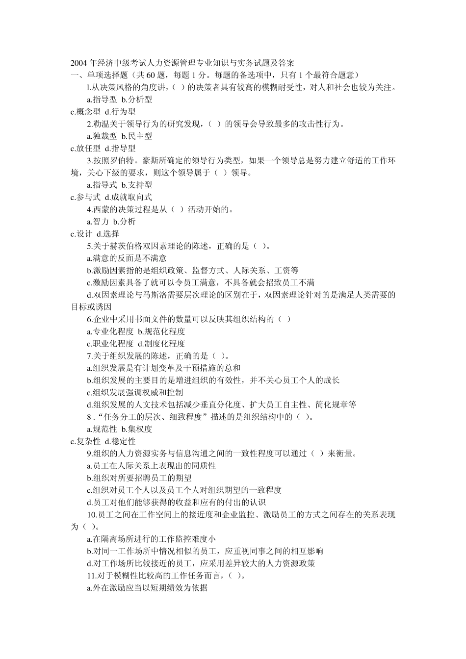 中级职称经济师人力资源专业04考试真题和答案_第1页