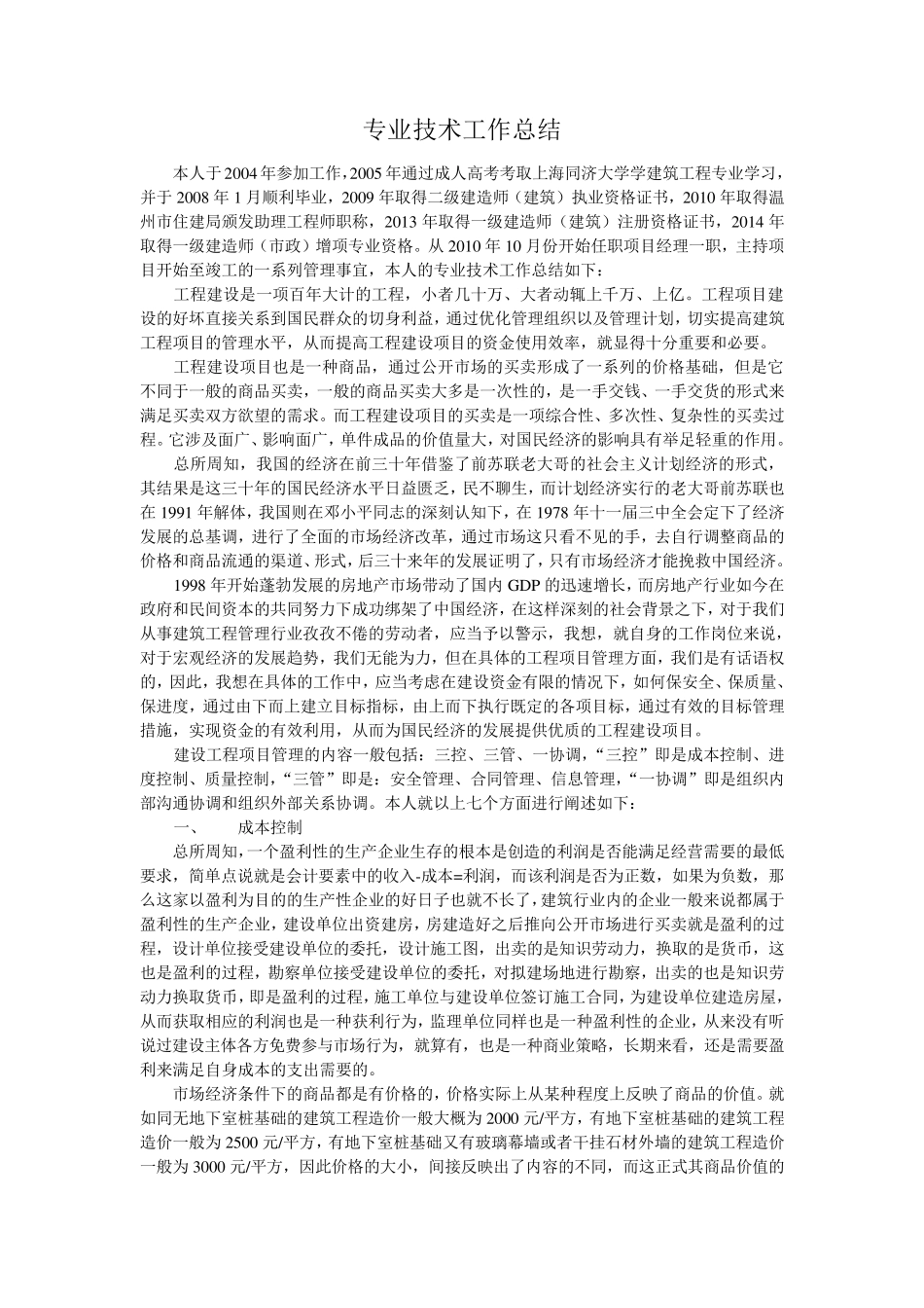 中级职称评审专业技术工作总结_第1页