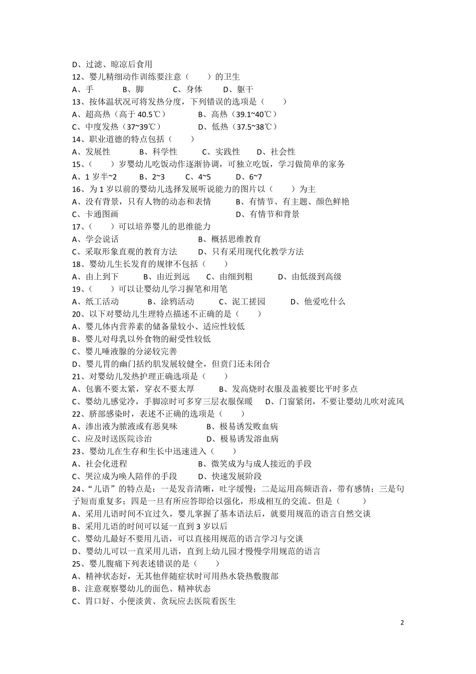 中级育婴员理论习题含答案_第2页