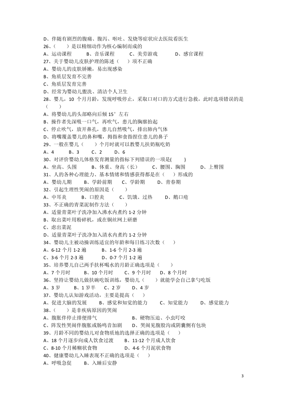 中级育婴员理论习题含答案_第3页