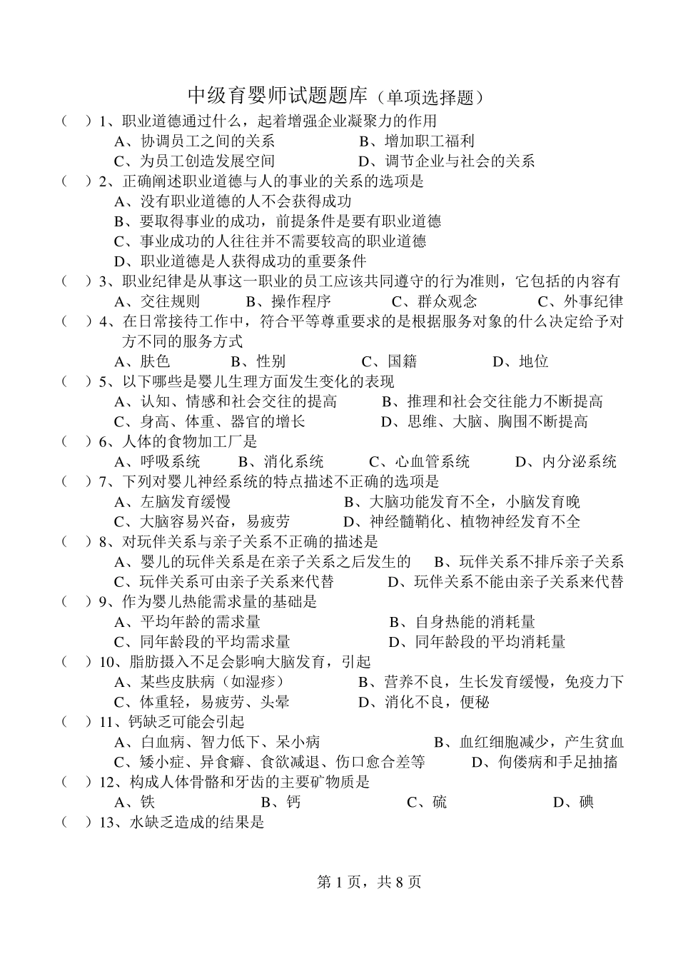 中级育婴师试题_第1页