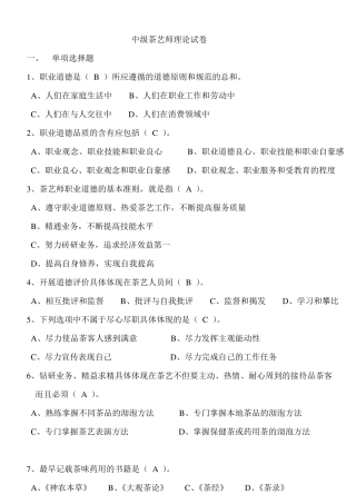 中级茶艺师理论试卷
