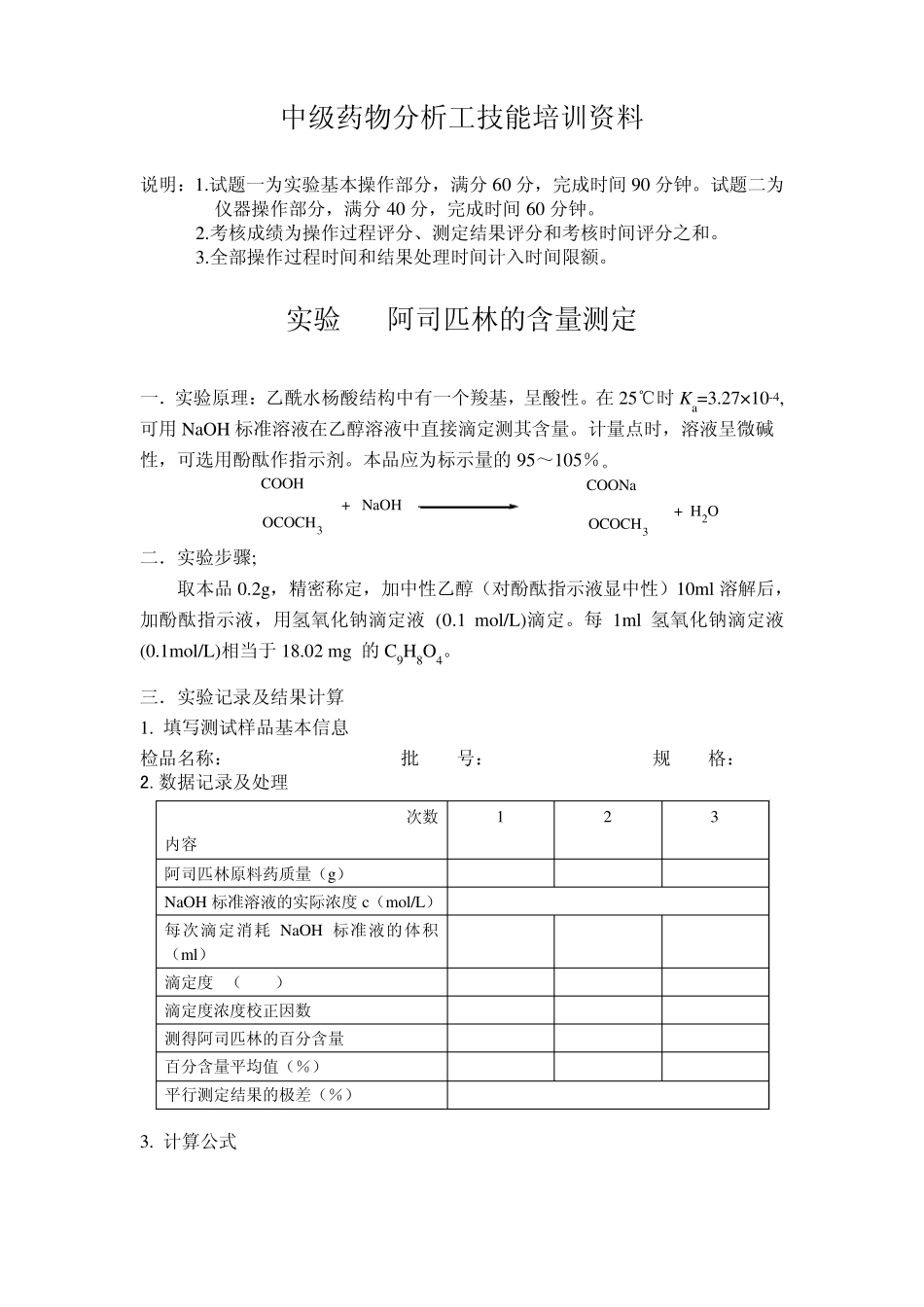 中级药物分析工技能培训资料_第1页