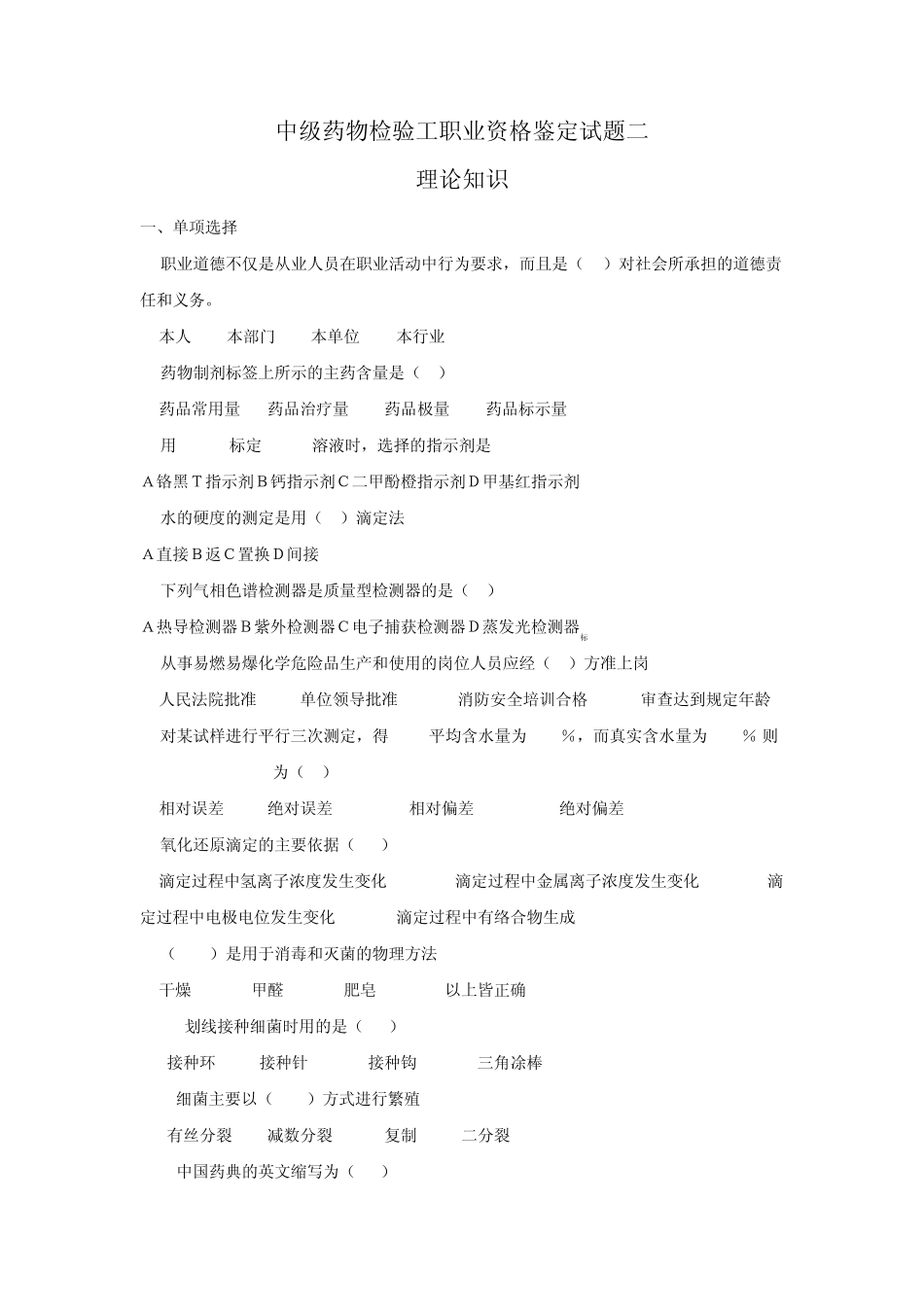 中级药物检验工职业资格鉴定试题二_第1页