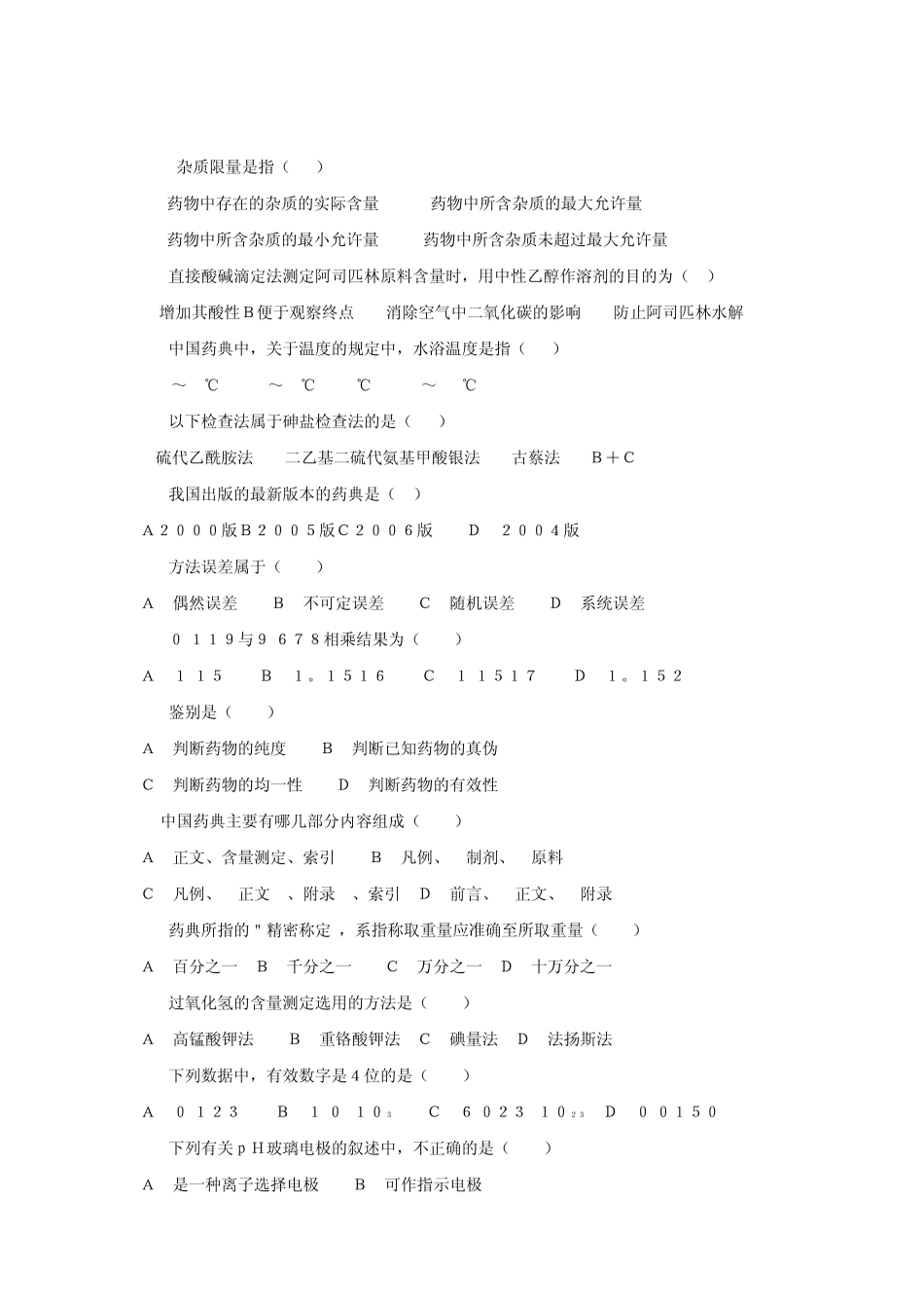 中级药物检验工职业资格鉴定试题二_第2页