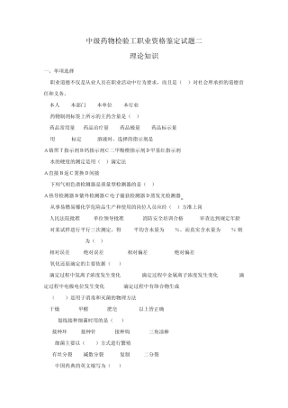 中级药物检验工职业资格鉴定试题二