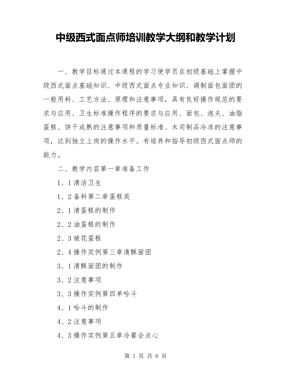 中级西式面点师培训教学大纲和教学计划_第1页