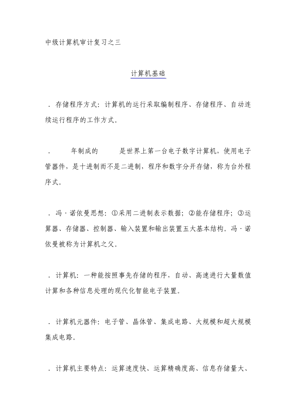 中级计算机审计复习之三_第1页