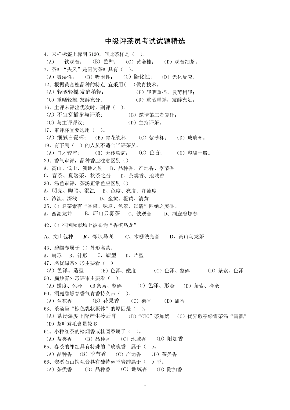 中级评茶员考试试题_第1页