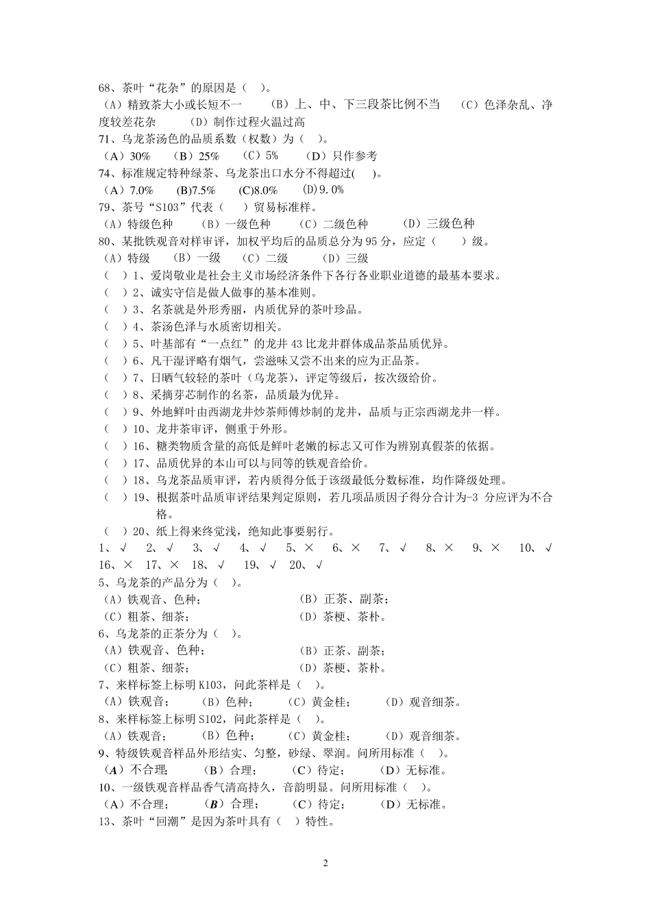 中级评茶员考试试题_第2页