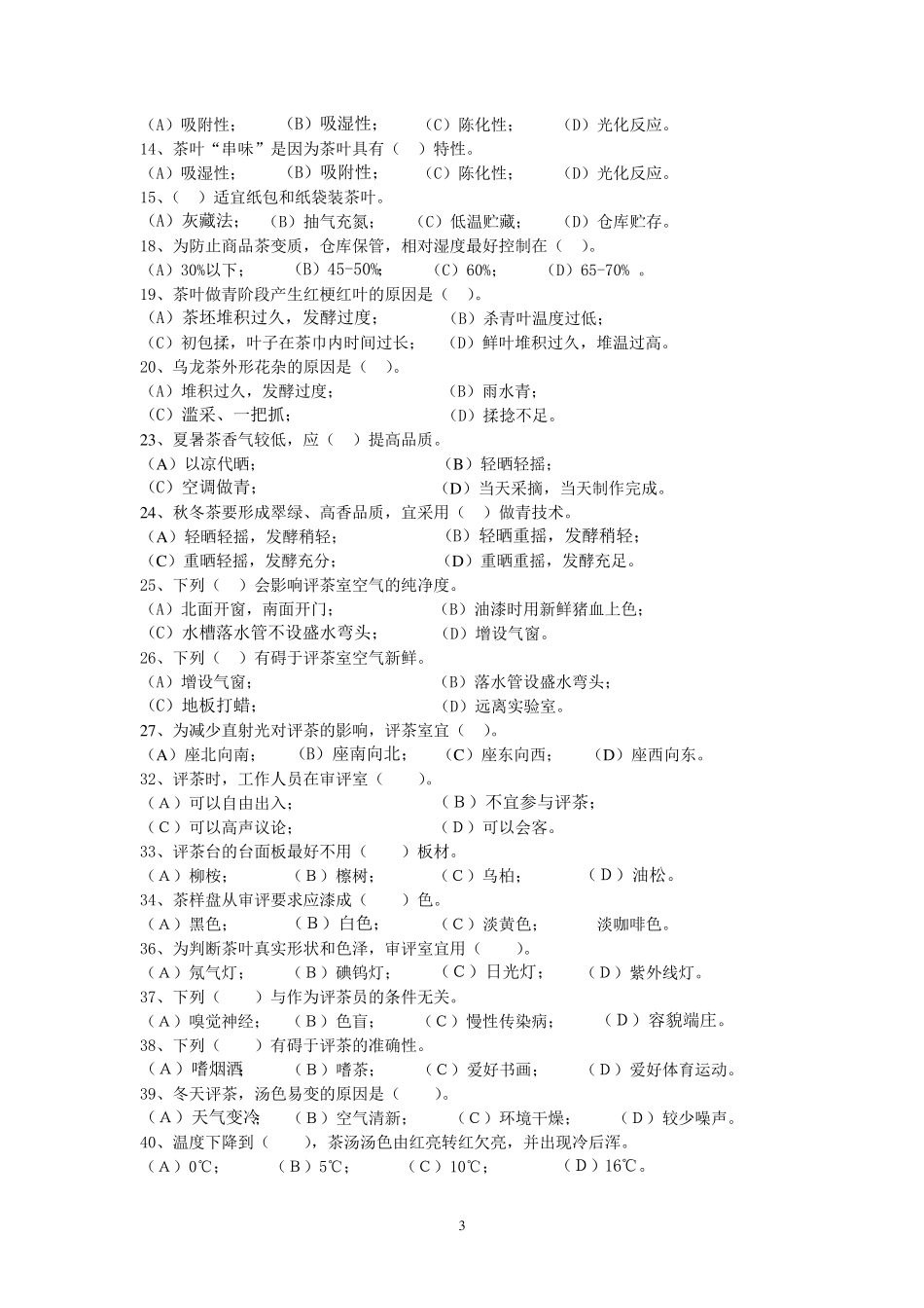 中级评茶员考试试题_第3页
