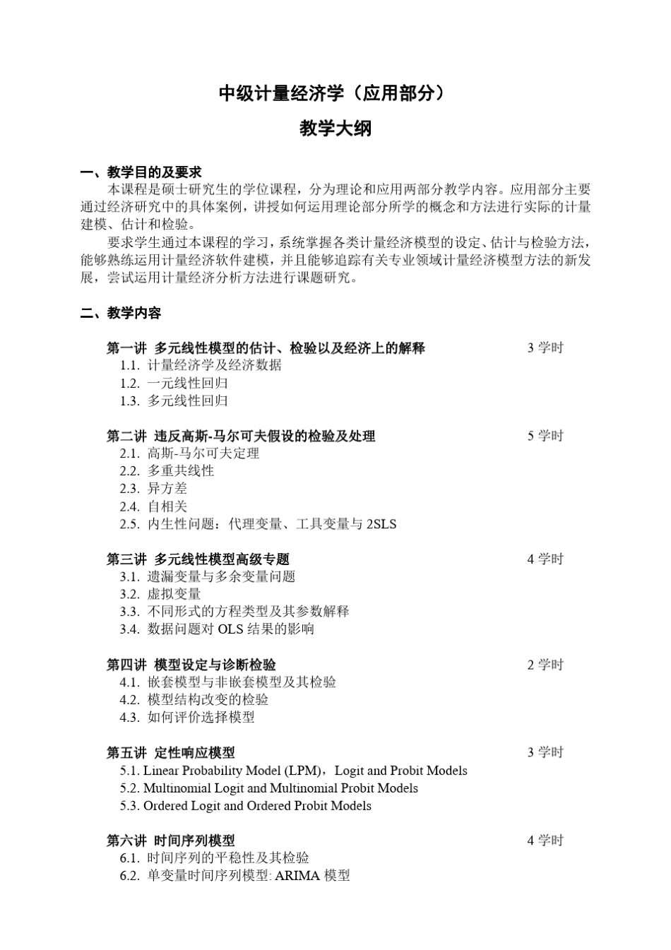 中级计量经济学课件_第1页