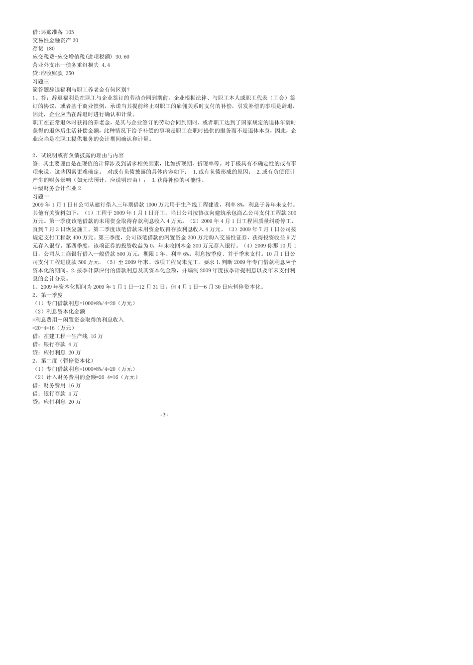中级财务会计二形成性考核册答案_第3页