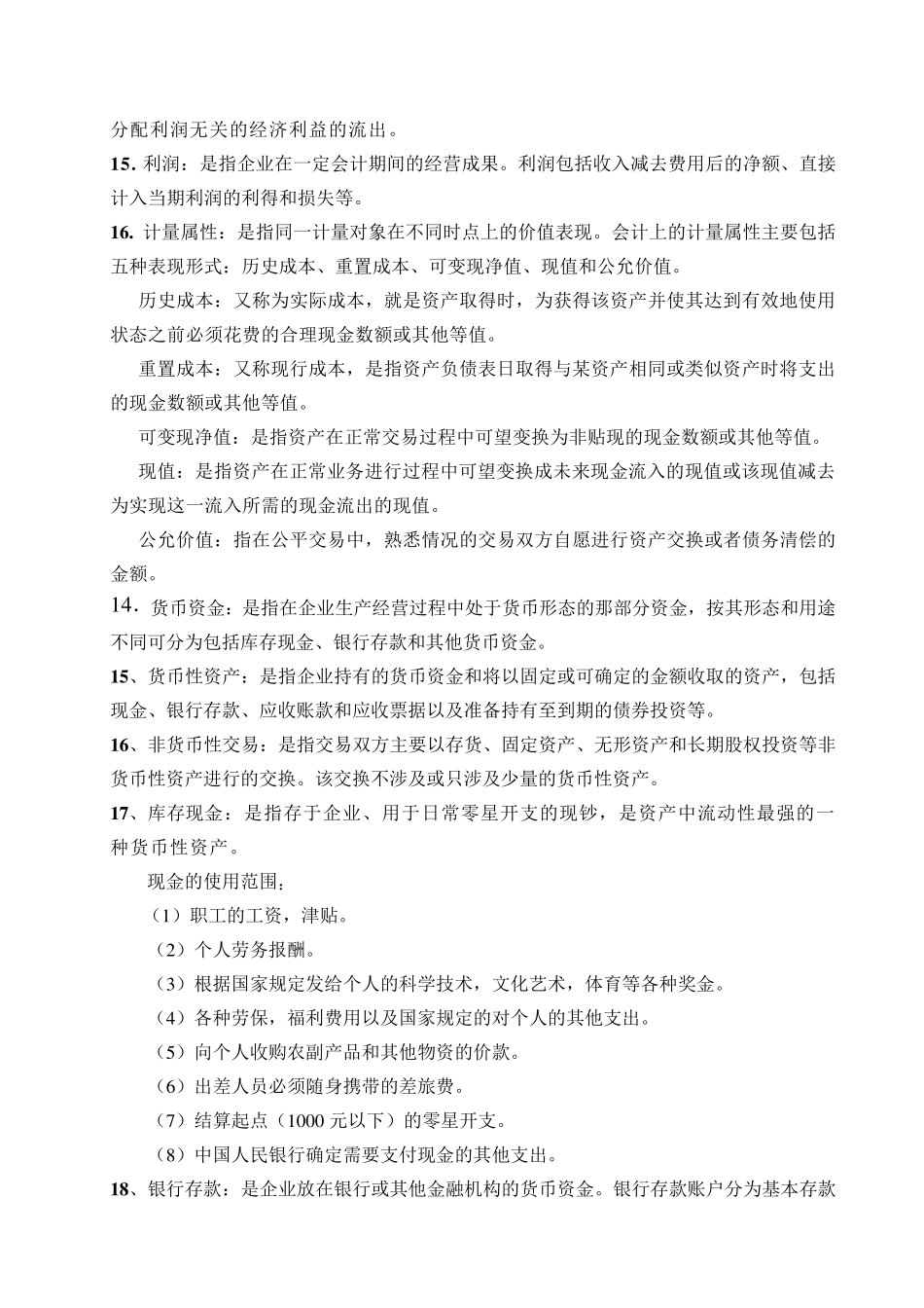 中级财务会计名词解释和论述题汇总_第2页