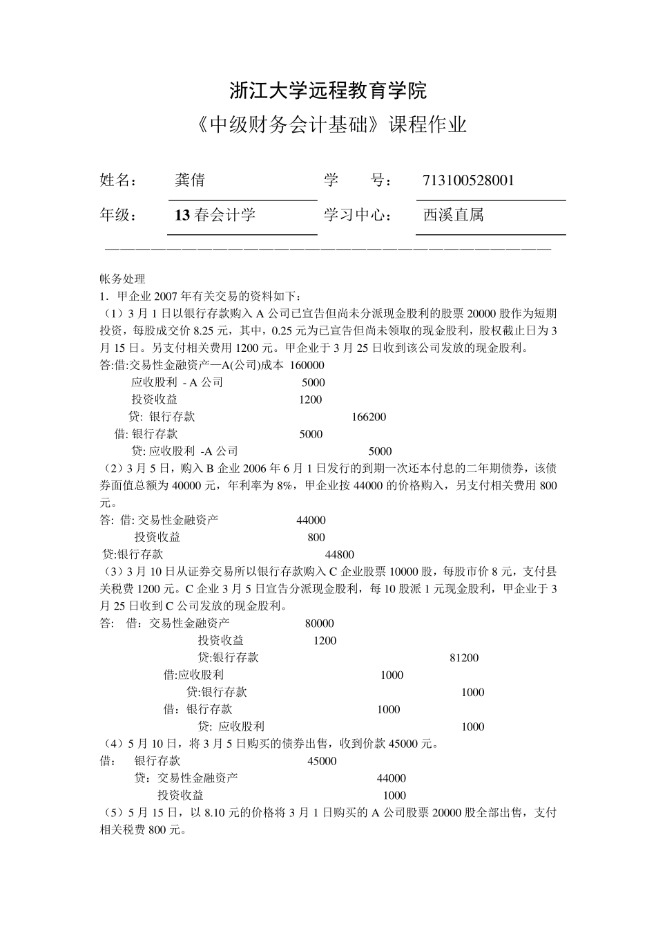 中级财务会计基础离线作业1_第1页