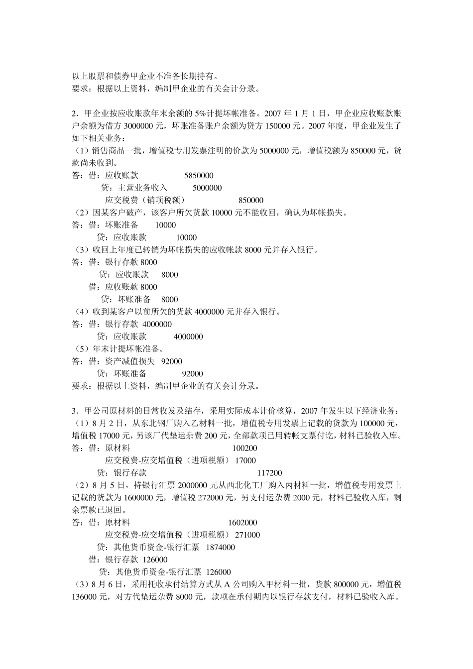 中级财务会计基础离线作业1_第2页