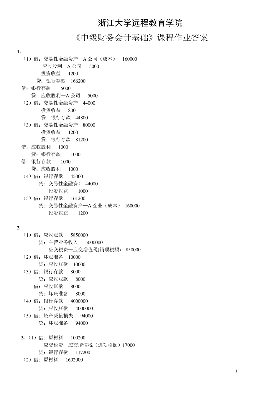 中级财务会计基础离线作业答案_第1页