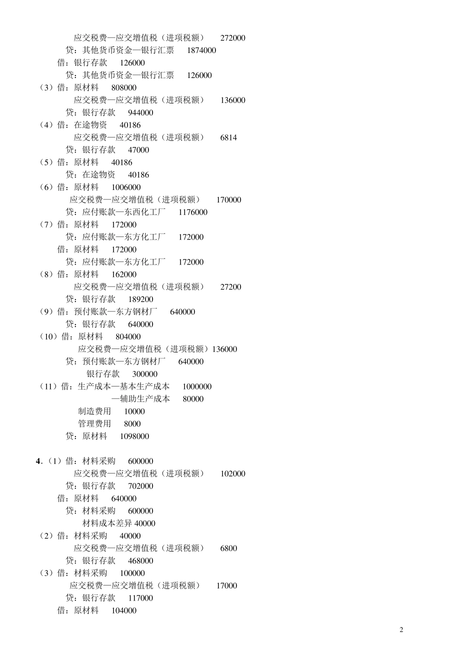 中级财务会计基础离线作业答案_第2页
