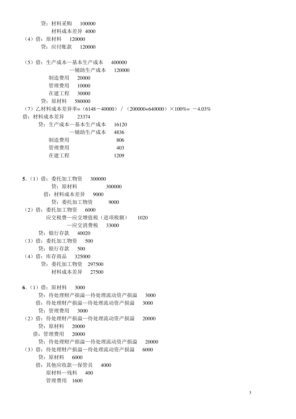 中级财务会计基础离线作业答案_第3页
