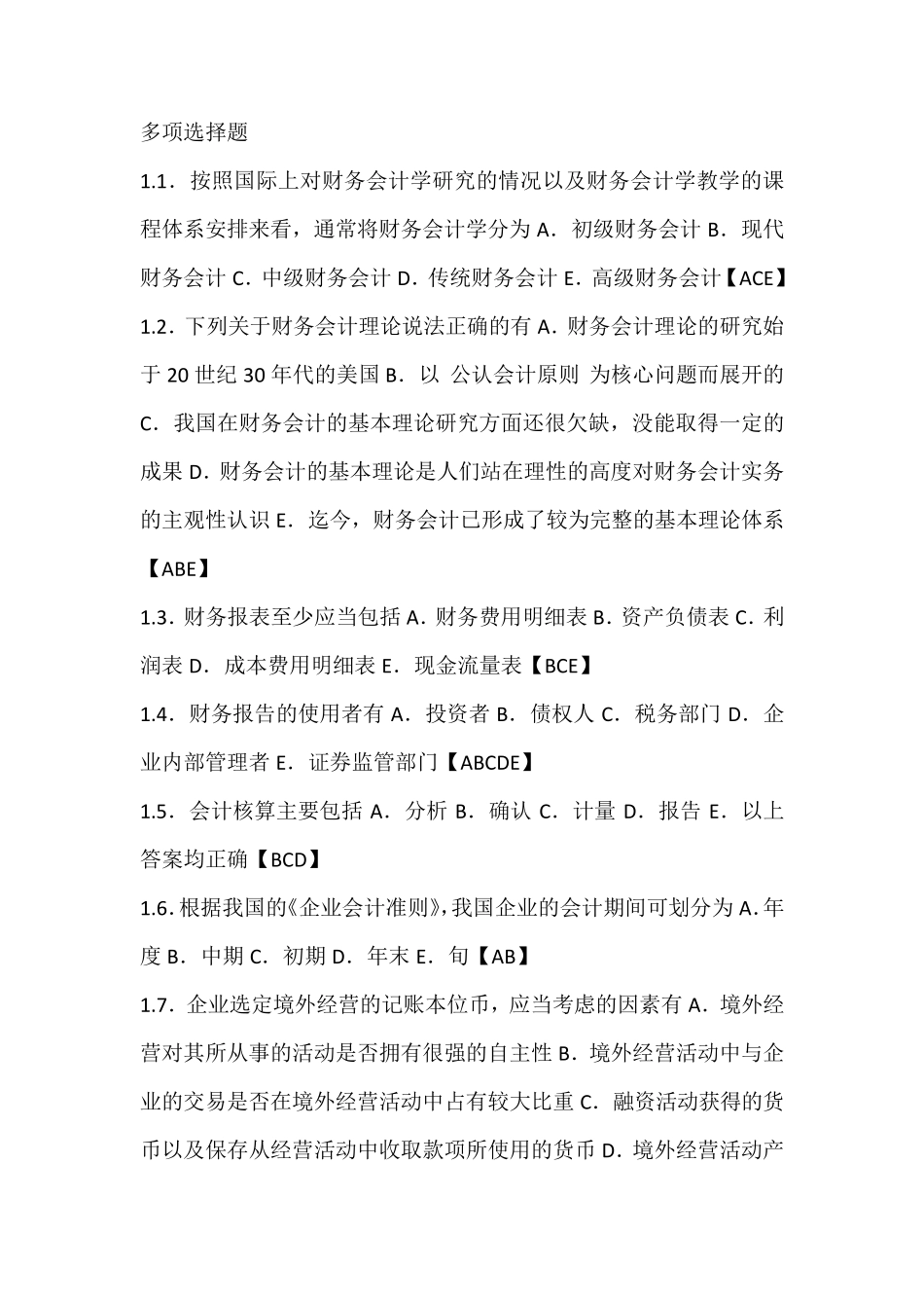 中级财务会计多项选择题_第1页