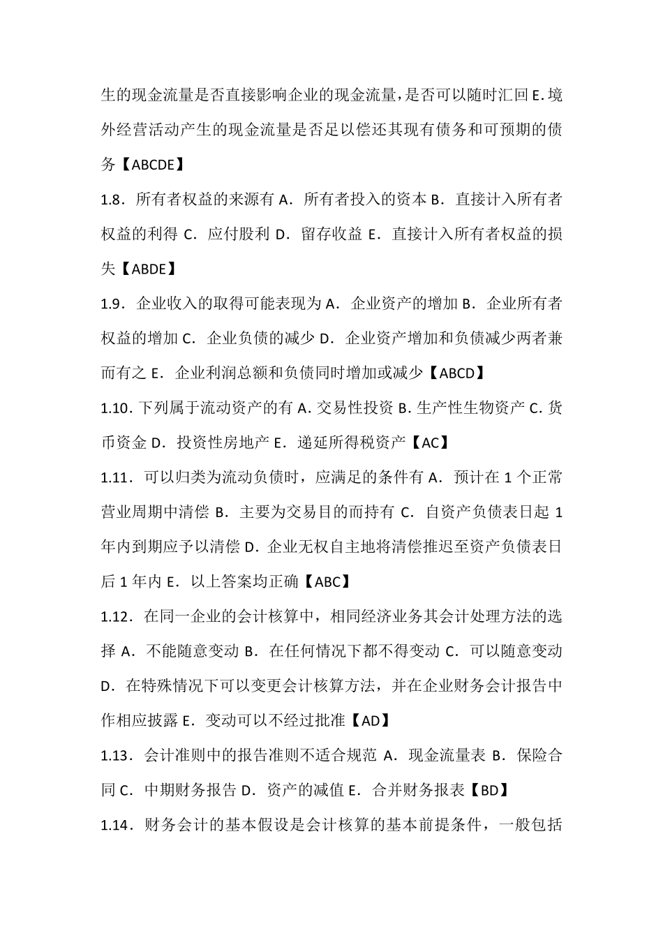 中级财务会计多项选择题_第2页